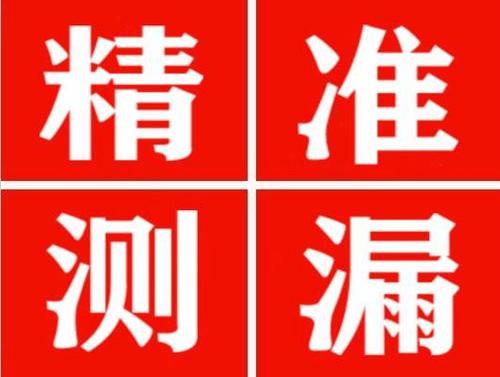 华安尚嘉漏水精准查找